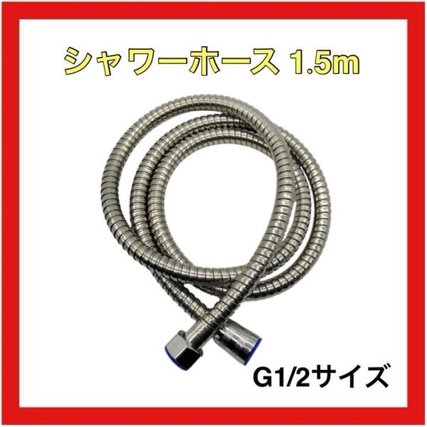 シャワーホース 1.5m ステンレス 軽量 防カビ 360度回転 取付簡単