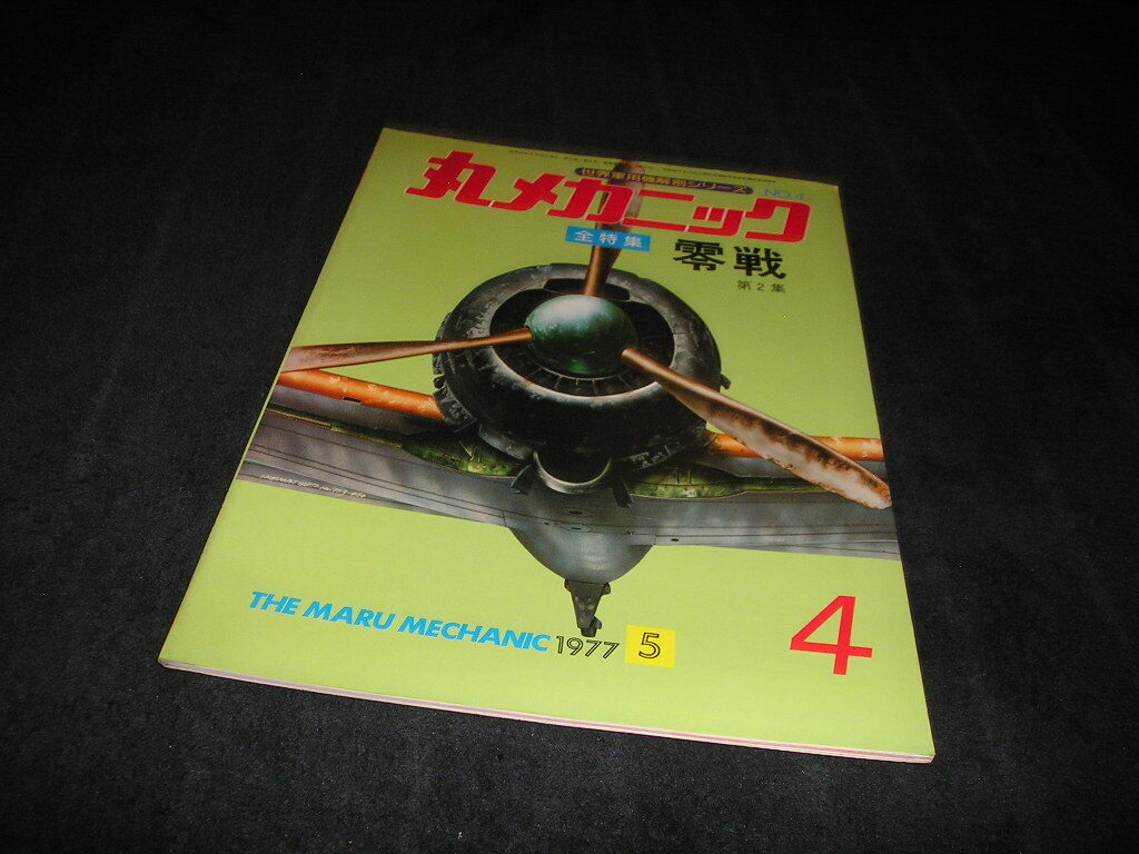 2025年最新】Yahoo!オークション -丸メカニック(本、雑誌)の中古 2025年最新】Yahoo!オークション -丸メカニック(本、雑誌)の中古