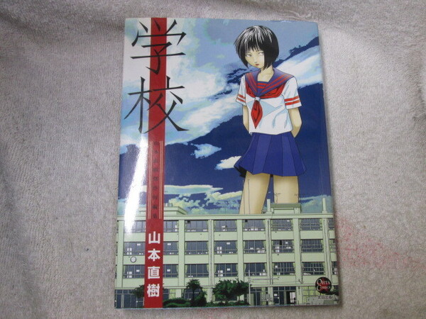 ☆☆☆ 学校 山本直樹傑作短編集 山本直樹 初版 ☆☆☆