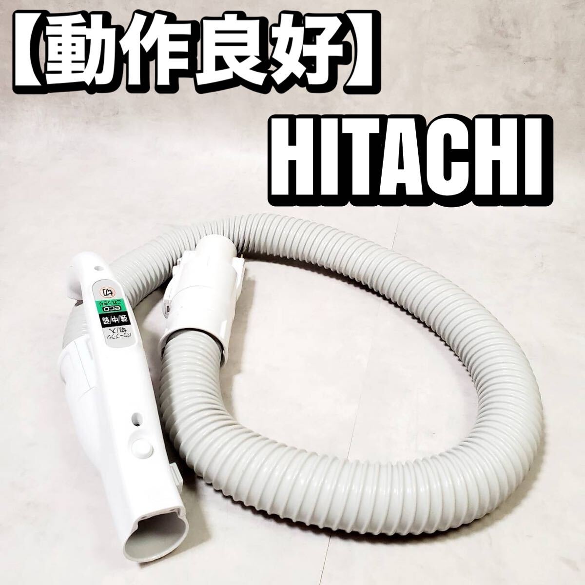 動作良好】☆紙パック2枚付☆日立 掃除機 危な CV-KP90G 本体