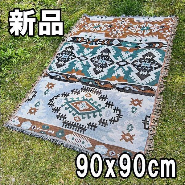 【大人気につき在庫わずか!次入荷未定!最終値下げ!新品未使用】90x90cm ブランケット マルチラグ オルテガ柄 Aパターン柄 CHA210803F