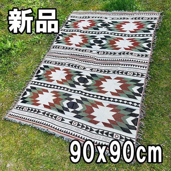 【大人気につき在庫わずか!次入荷未定!最終値下げ!新品未使用】90x90cm ブランケット マルチラグ オルテガ柄 Cパターン柄 CHA210823F