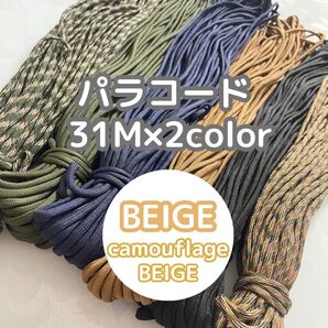 迷彩柄 茶色 パラコード 2本セット 紐 アウトドア キャンプ テント マクラメ ロープ ハンドメイド ストラップ ガイロープ ソロキャン デイ
