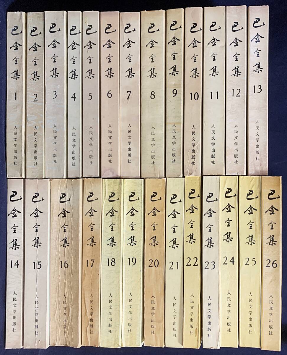 □中文書 巴金全集 全26冊揃 人民文学出版社 ○漢籍 現代中国 □中文書 巴金全集 全26冊揃 人民文学出版社 ○漢籍 現代中国