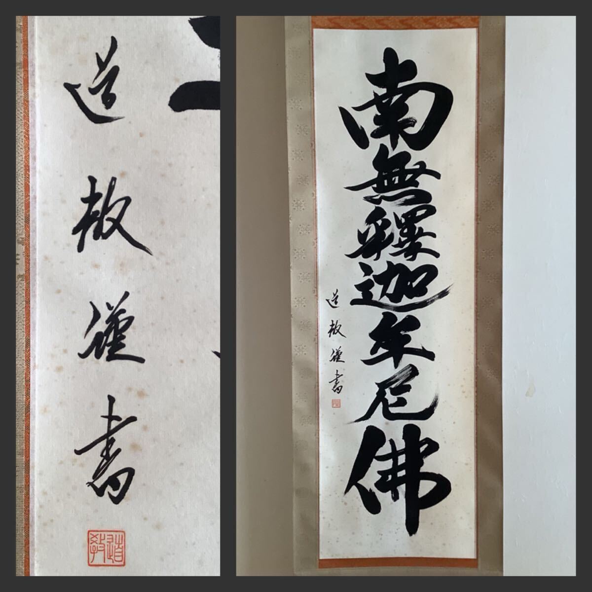 Yahoo!オークション -「南無釈迦牟尼仏」(掛軸) (書)の落札相場 Yahoo!オークション -「南無釈迦牟尼仏」(掛軸) (書)の落札相場