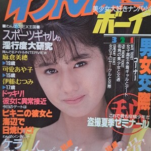 【送料無料】【珍品】俺たち元気だぜ!美少女大好きナンパ小僧マガジン「わんぱくボーイ」1989年10月号(少年出版社/発行)【レア】