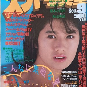 【送料無料】【人気号】スーパー写真塾 1989年9月号 発行/少年出版社