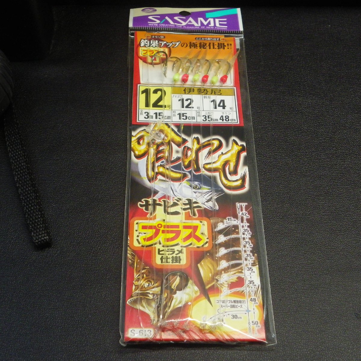 喰わせサビキ 落し込みスペシャル ケイムラ&ホロフラッシュ 強靭