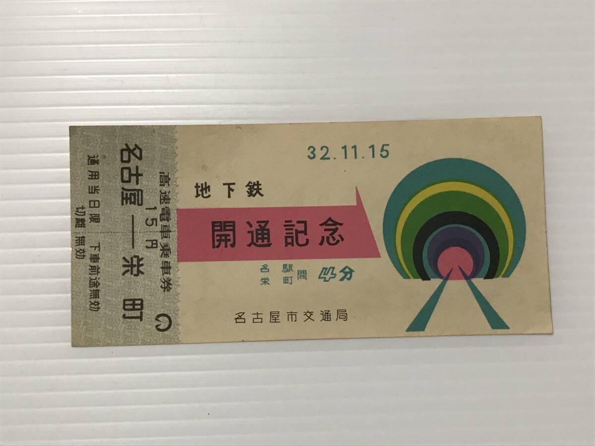 名古屋市営地下鉄 昭和53年の使用済切符3枚 Yahoo!オークション -「名古屋市 地下鉄」(記念切符