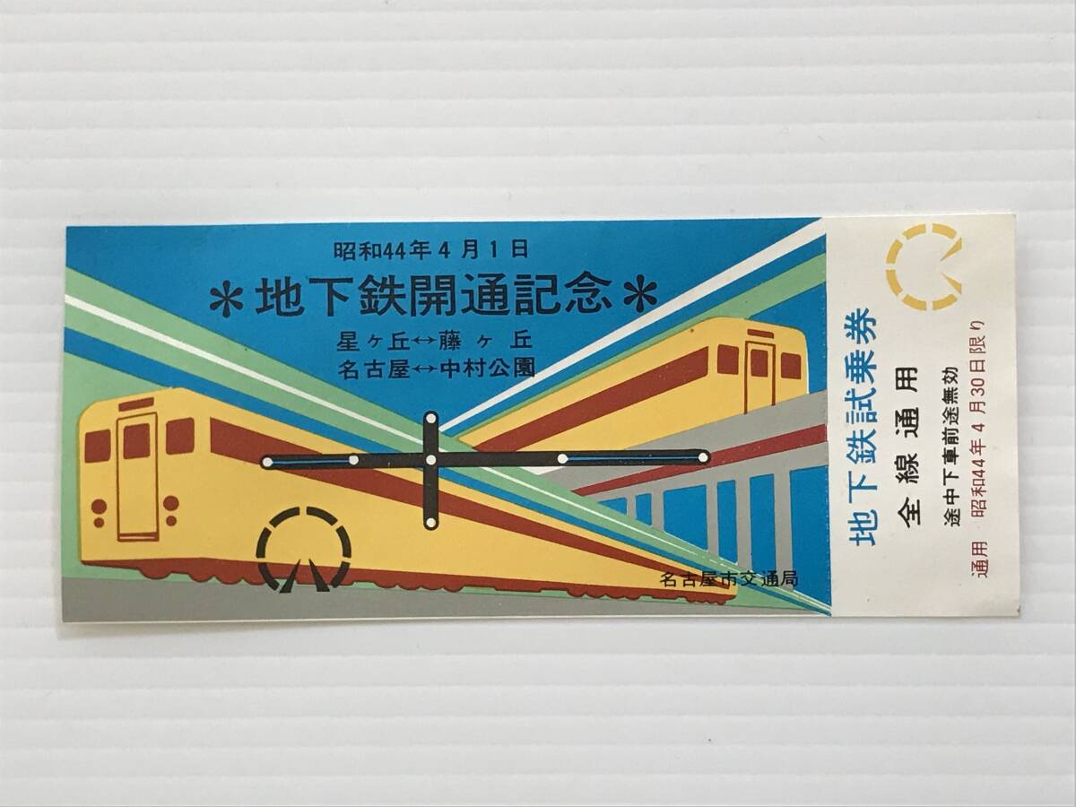名古屋市営地下鉄 昭和53年の使用済切符3枚 Yahoo!オークション -「名古屋市 地下鉄」(記念切符