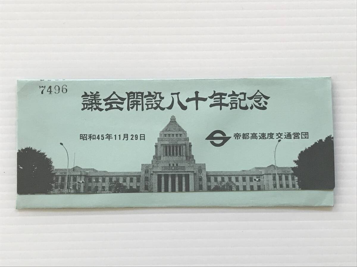 2025年最新】Yahoo!オークション -議会開設(記念切符)の中古品