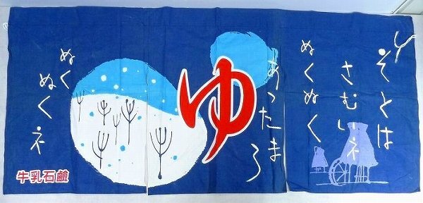 昭和レトロ銭湯のれんの値段と価格推移は?|13件の売買データ 昭和レトロ銭湯のれんの値段と価格推移は?|13件の売買データ