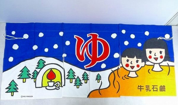 昭和レトロ銭湯のれんの値段と価格推移は?|13件の売買データ 昭和レトロ銭湯のれんの値段と価格推移は?|13件の売買データ
