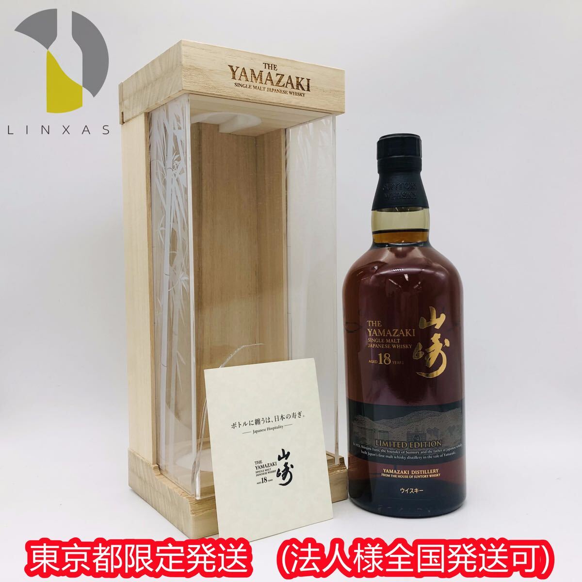 Yahoo!オークション -「山崎18年リミテッドエディション」(日本 Yahoo!オークション -「山崎18年リミテッドエディション」(日本