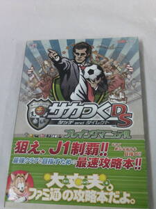 DS攻略本 サカつくDS タッチandダイレクト プレイングマニュアル 2008初版◆ゆうメール可 5*1