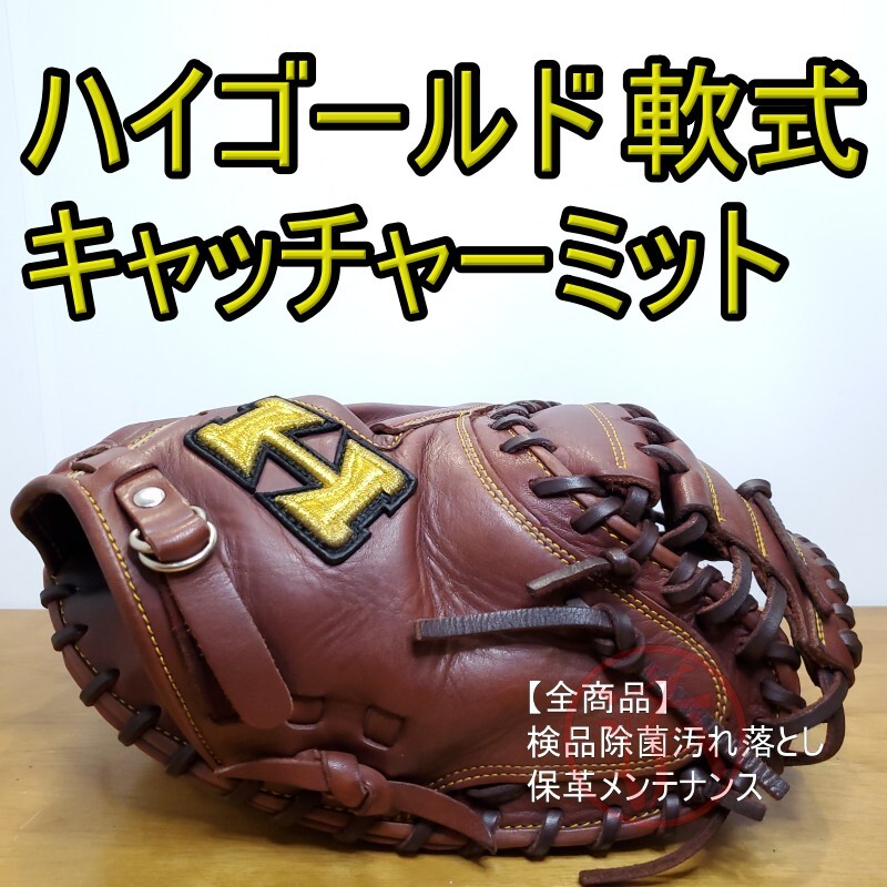 Yahoo!オークション -「ハイゴールド 軟式 グローブ」(捕手用