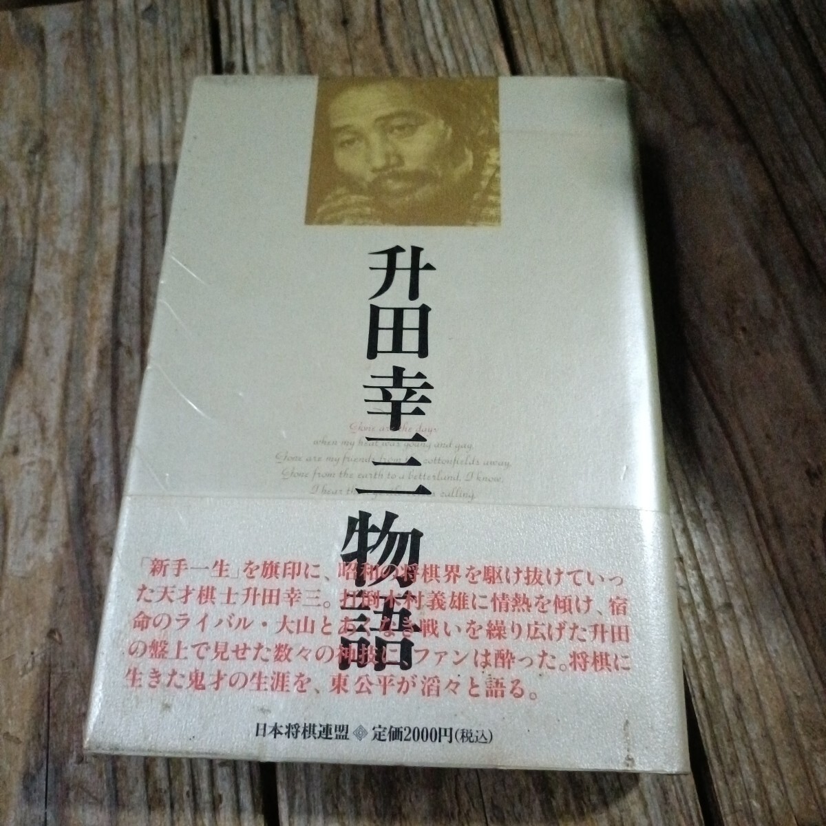 絶版・稀少・初版】升田幸三熱戦集(上) （下）