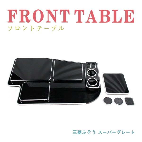 新型17スーパーグレート　フロントセンターテーブル　黒レザー