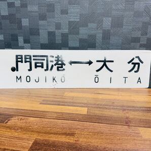 港 小倉 大分 柳ヶ浦 愛称板 サボ 看板 プレート 昭和レトロ ビンテージ 当時物 プラスチック製