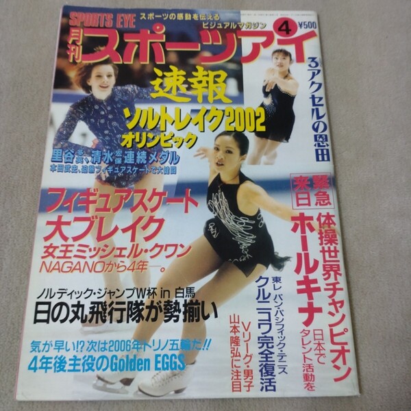 月刊スポーツアイ 2002年4月