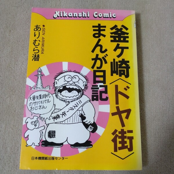 釜ヶ崎 ドヤ街 まんが日記 ありむら潜 1987年