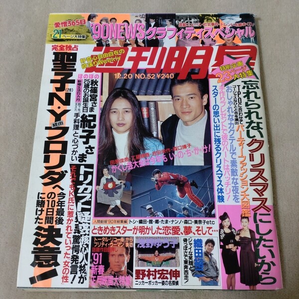 週刊明星 1990年12・20 '90NEWSグラフィティスペシャル