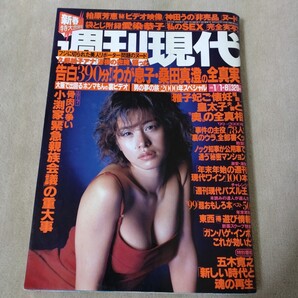 週刊現代 2000年1/1・8 新春特大合併号 さとう珠緒 神田うの 大神いずみ 桑田真澄
