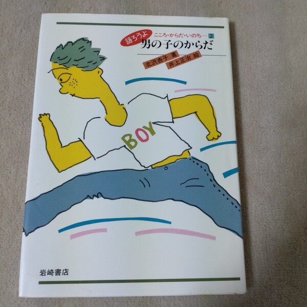 男の子のからだ 語ろうよ こころ・からだ・いのち 1989年