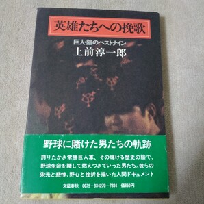 英雄たちへの挽歌 巨人・陰のベストナイン 1977年 上前淳一郎