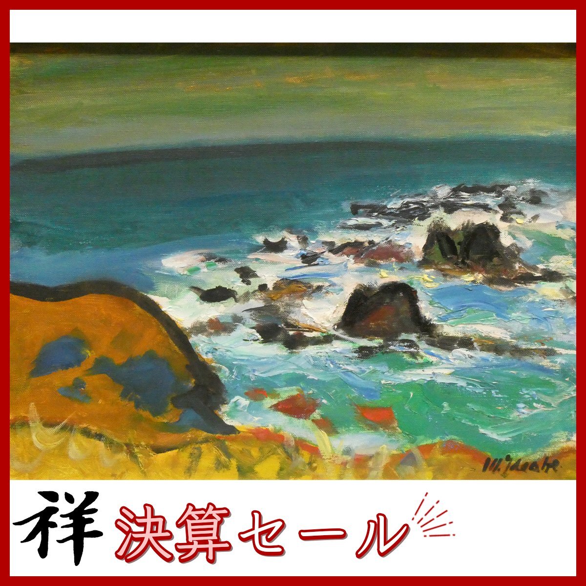田辺三重松 の油彩画 『雄阿寒岳』 をヤフオク！に出品中です