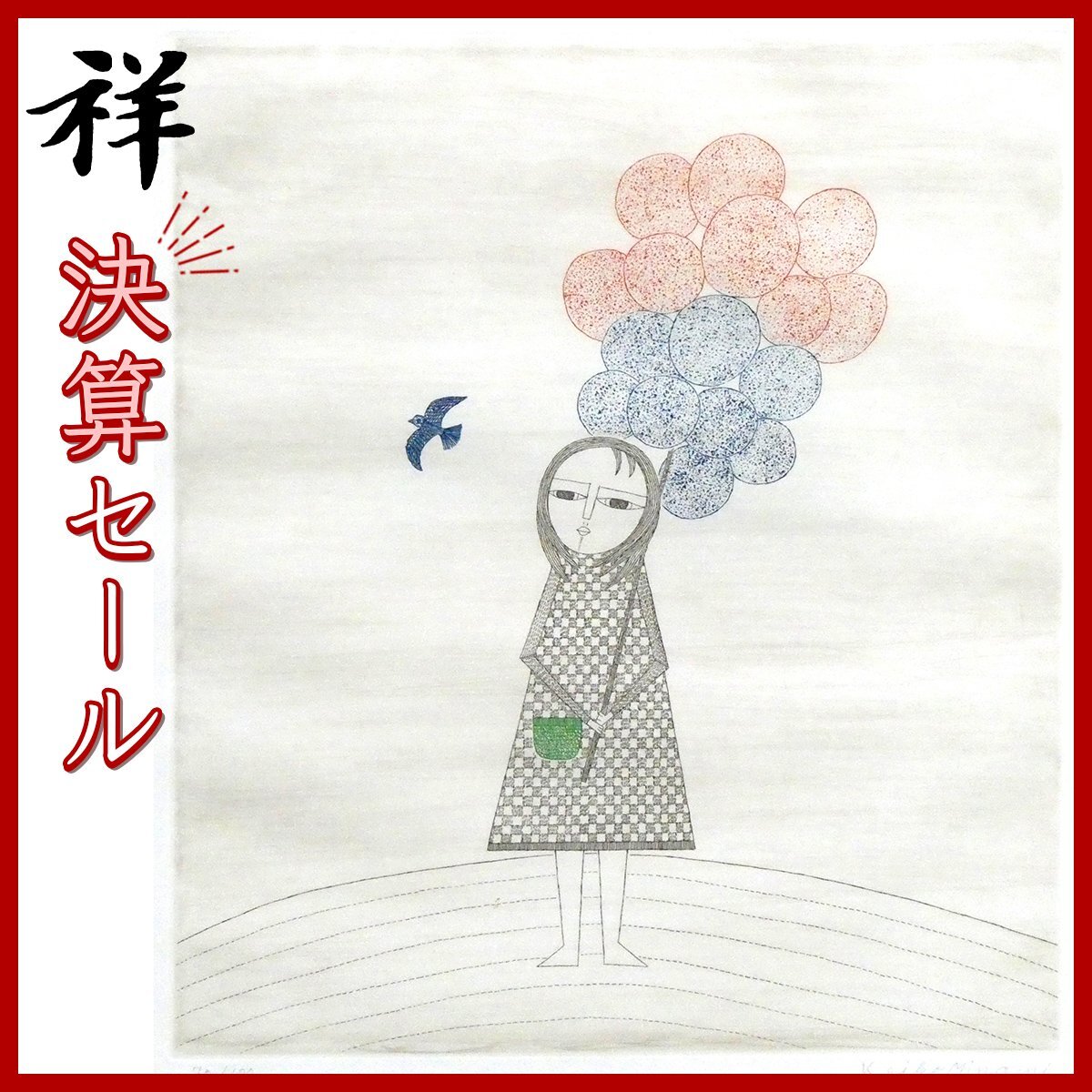 Yahoo!オークション -「南桂子」(版画) (美術品)の落札相場 Yahoo!オークション -「南桂子」(版画) (美術品)の落札相場