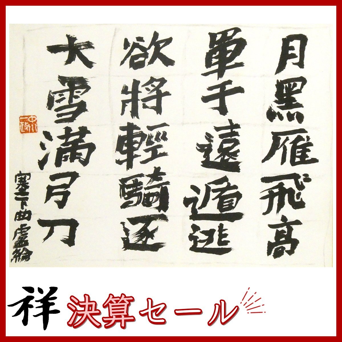 Yahoo!オークション -「中川一政 書」の落札相場・落札価格 Yahoo!オークション -「中川一政 書」の落札相場・落札価格
