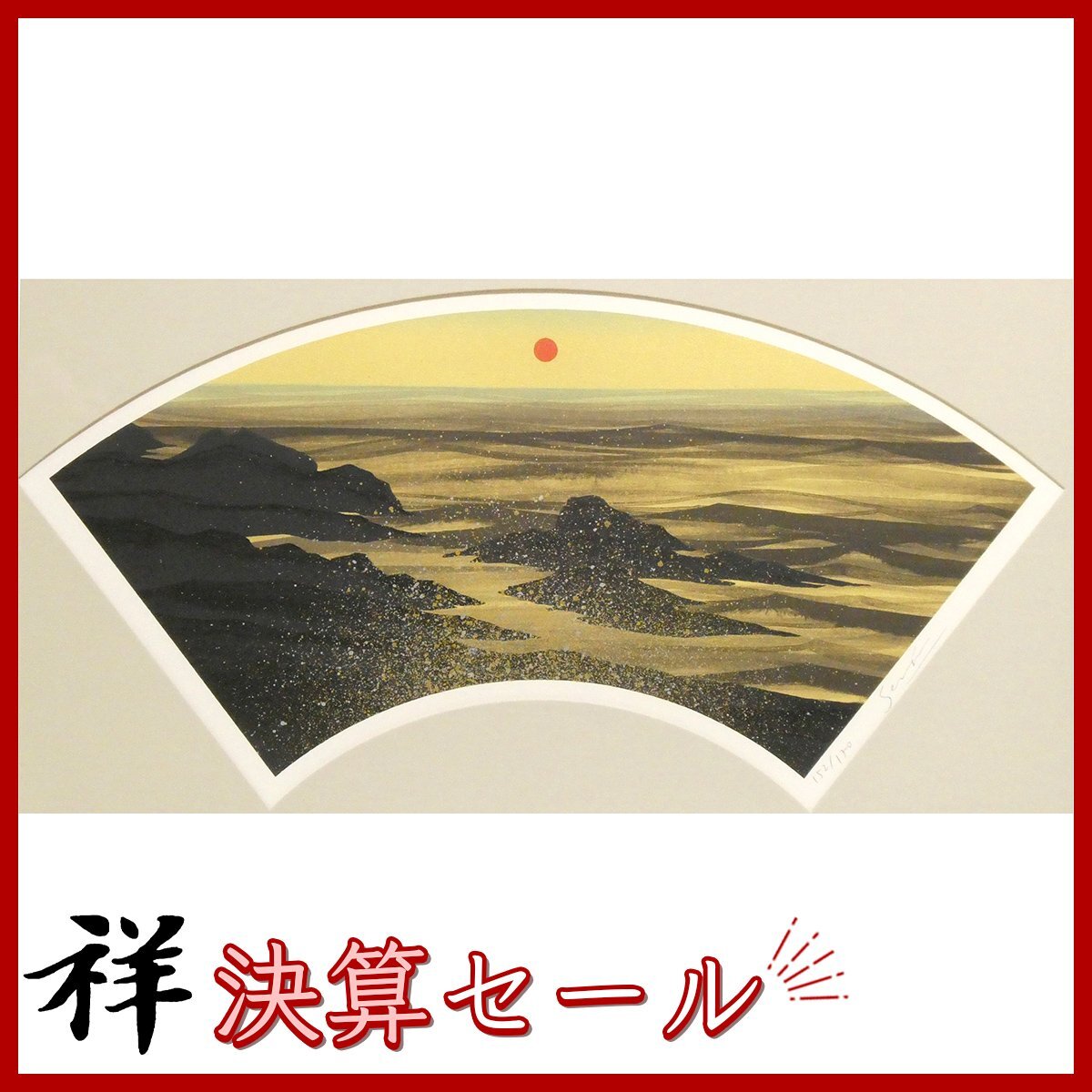 千住博「満潮の朝」リトグラフ :: 絵画買取・販売 - シバヤマ