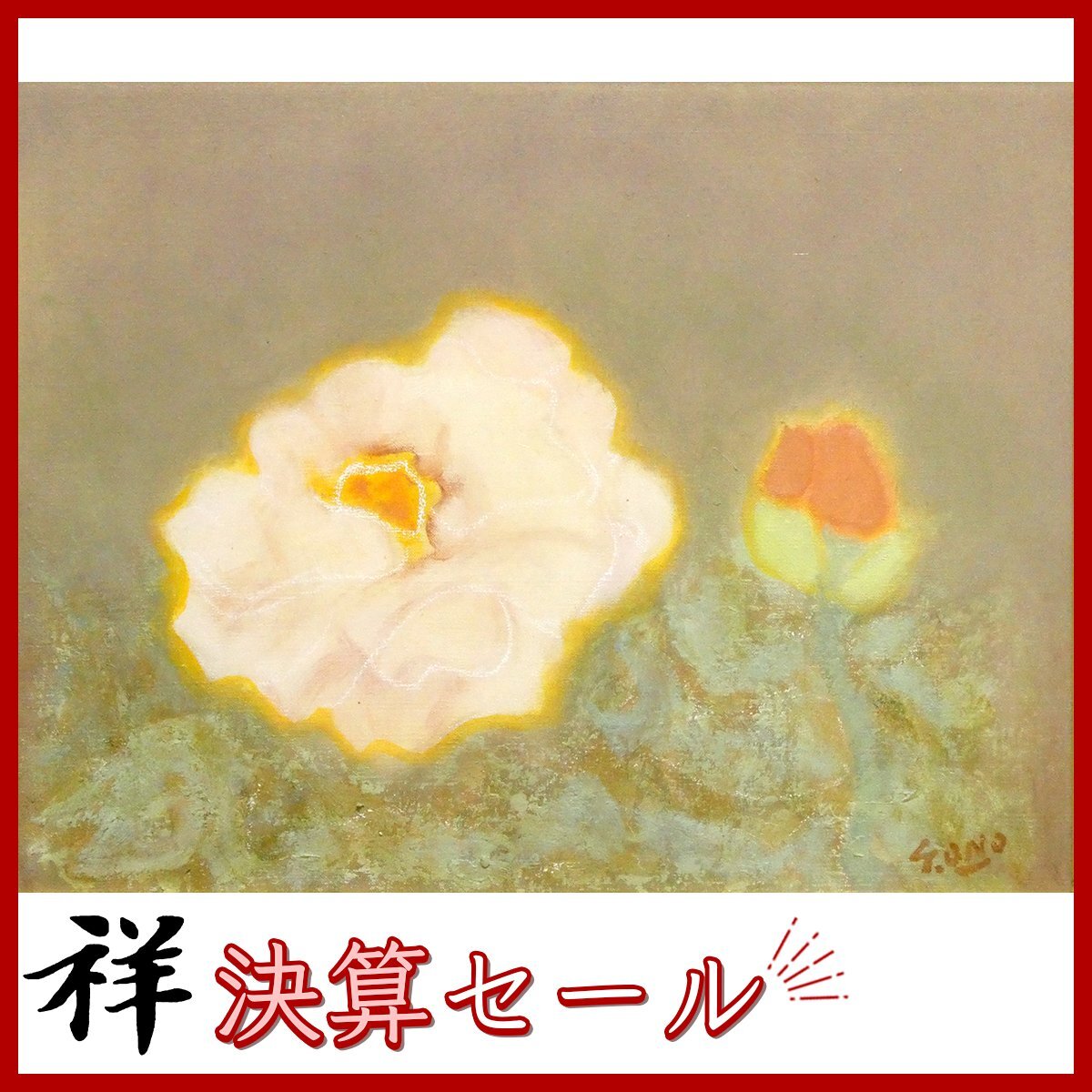 Yahoo!オークション -「小野末」(油彩) (絵画)の落札相場・落札価格