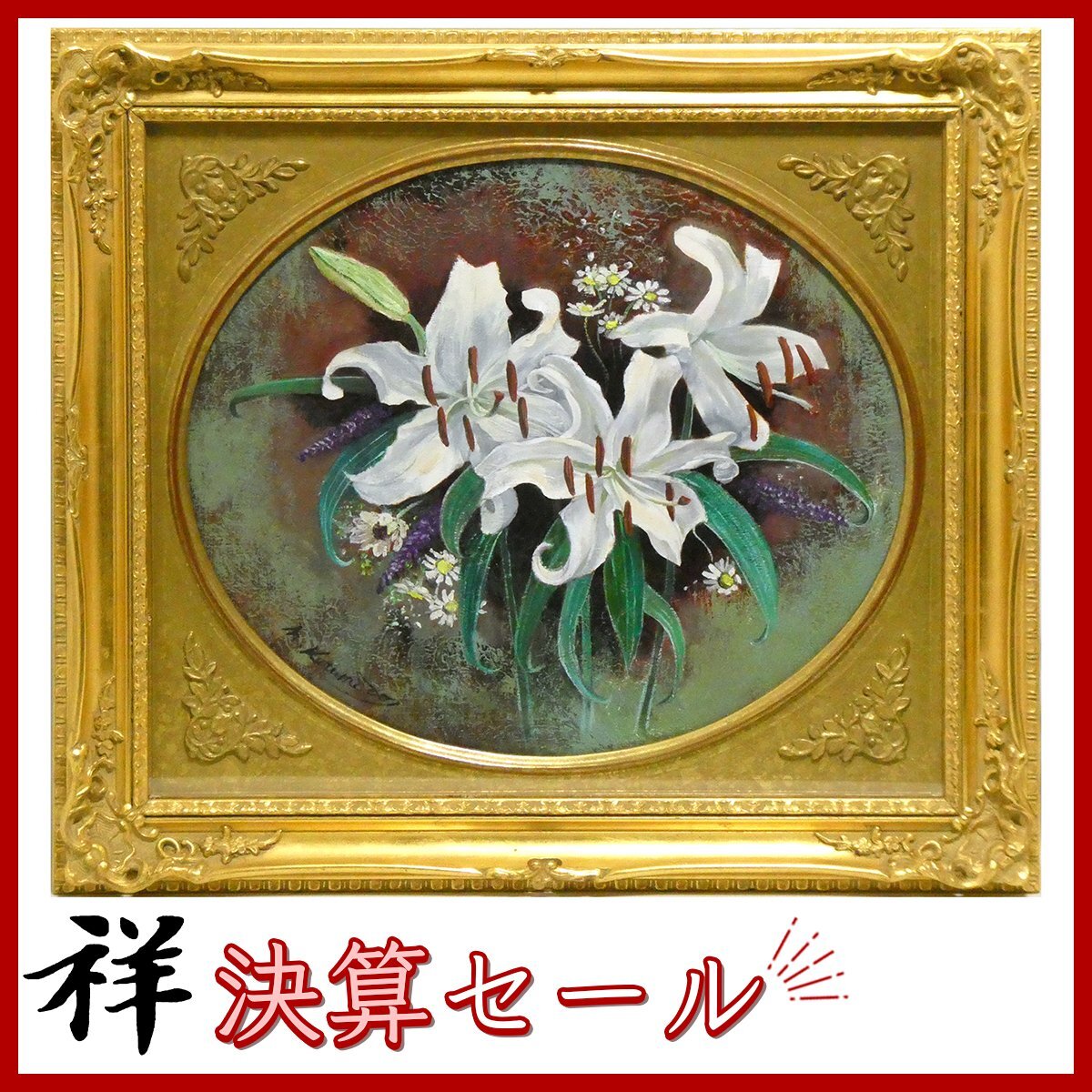Yahoo!オークション -「百合の花」(静物画) (油彩)の落札相場 Yahoo!オークション -「百合の花」(静物画) (油彩)の落札相場