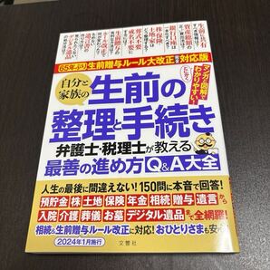 自分と家族の生前の整理と手続き : 弁護士・税理士が教える最善の進め方Q&A大全