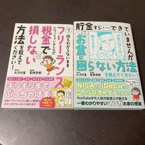 2冊 お金のこと何もわからないままフリーランス、貯金すらまともにできていませんが