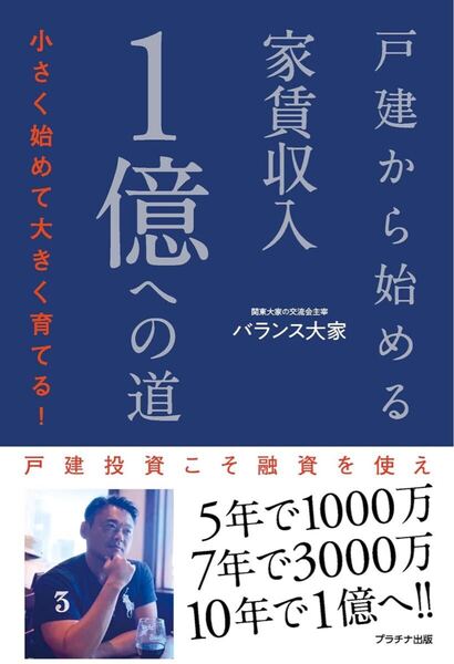 戸建から始める家賃収入1億への道