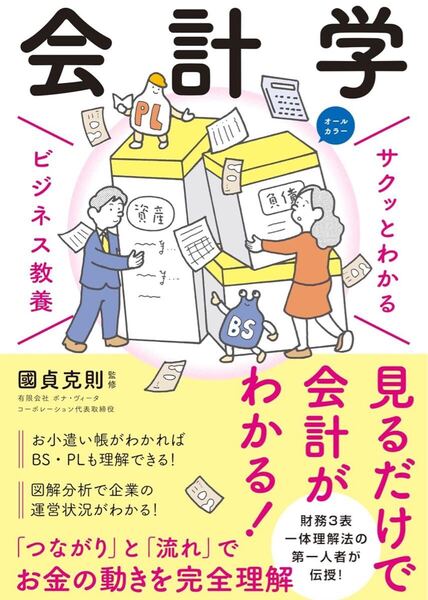 サクッとわかる ビジネス教養 会計学