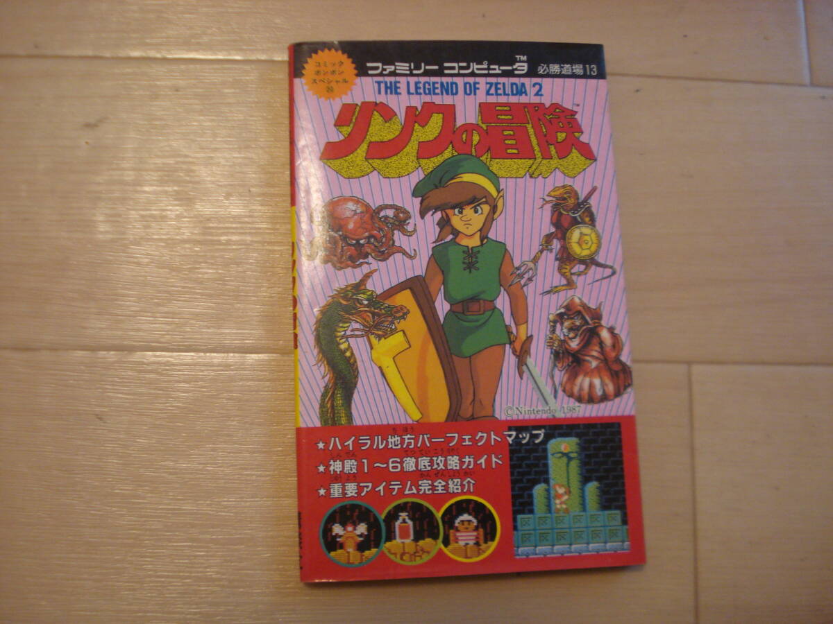 リンクの冒険 3 わんぱっくコミックス(ファミリーコンピュータ