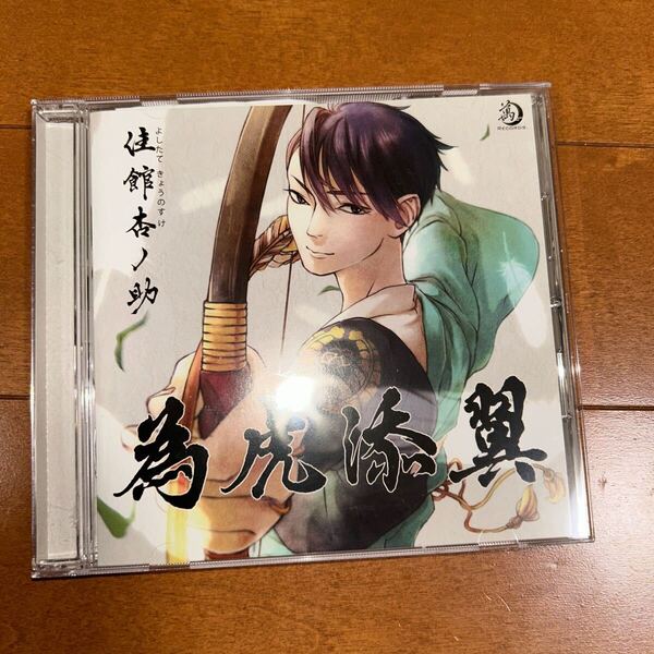 同人音楽CDソフト 為虎添翼 / 萬月邸