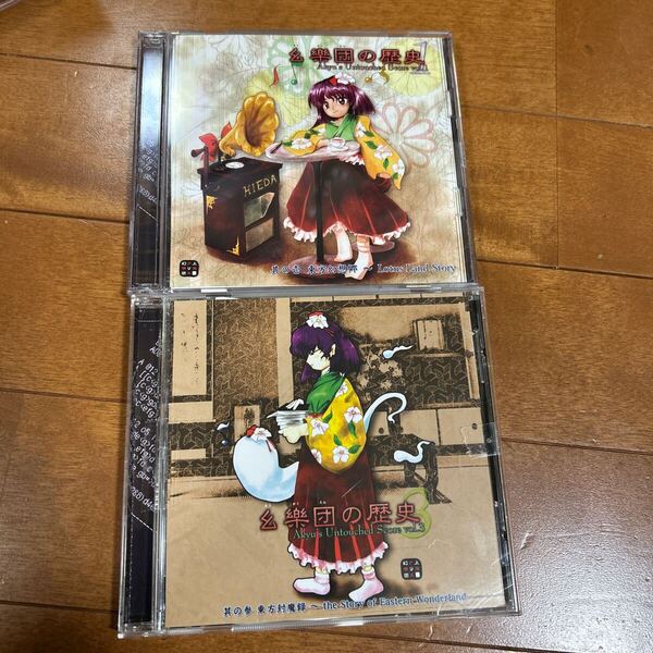 東方Project 幺樂団の歴史1 と3