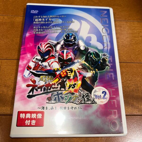 超神ネイガーvsホジナシ怪人vol.2 DVD