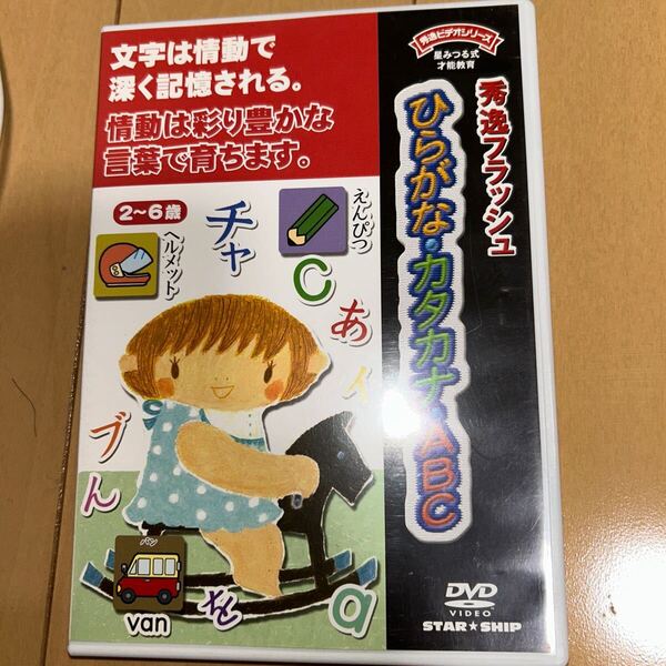 星みつる式 秀逸フラッシュ DVD ひらがな・カタカナ・ABC フラッシュカード DVD