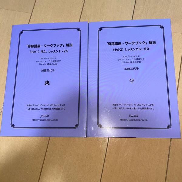 奇跡講座 ワークブック解説 その1 その2