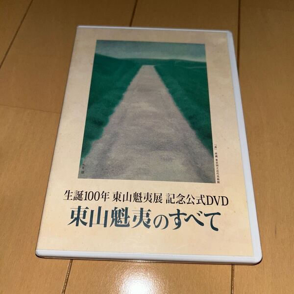 生誕100年 東山魁夷展 記念公式DVD 東山魁夷のすべて DVD