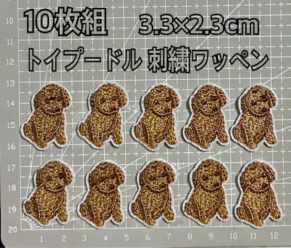 10枚組 トイプードル ワッペン アイロンワッペンアイロン接着 刺繍ワッペン 可愛い わんちゃん ワンポイント