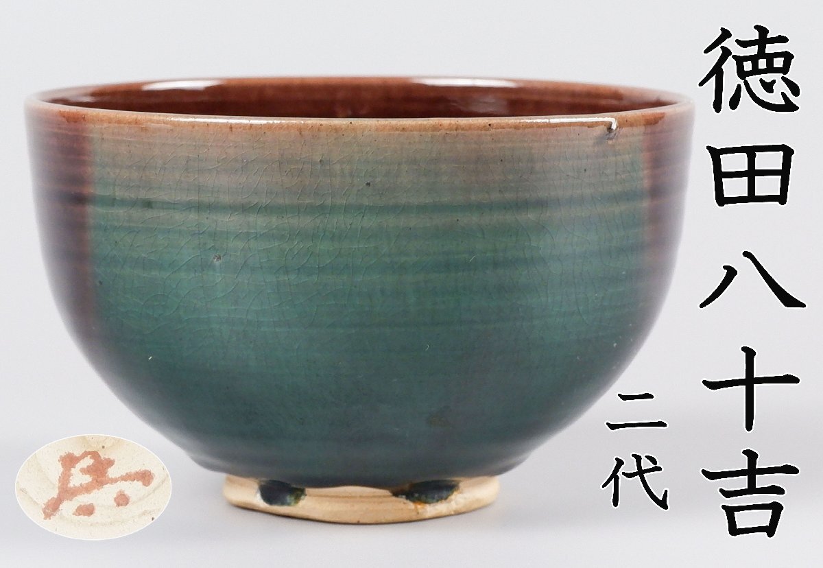 Yahoo!オークション -「徳田八十吉」(茶碗 ) (茶道具)の落札相場 Yahoo!オークション -「徳田八十吉」(茶碗 ) (茶道具)の落札相場