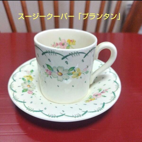 スージークーパー「プランタン」カップ&ソーサー、ラブリ〜!