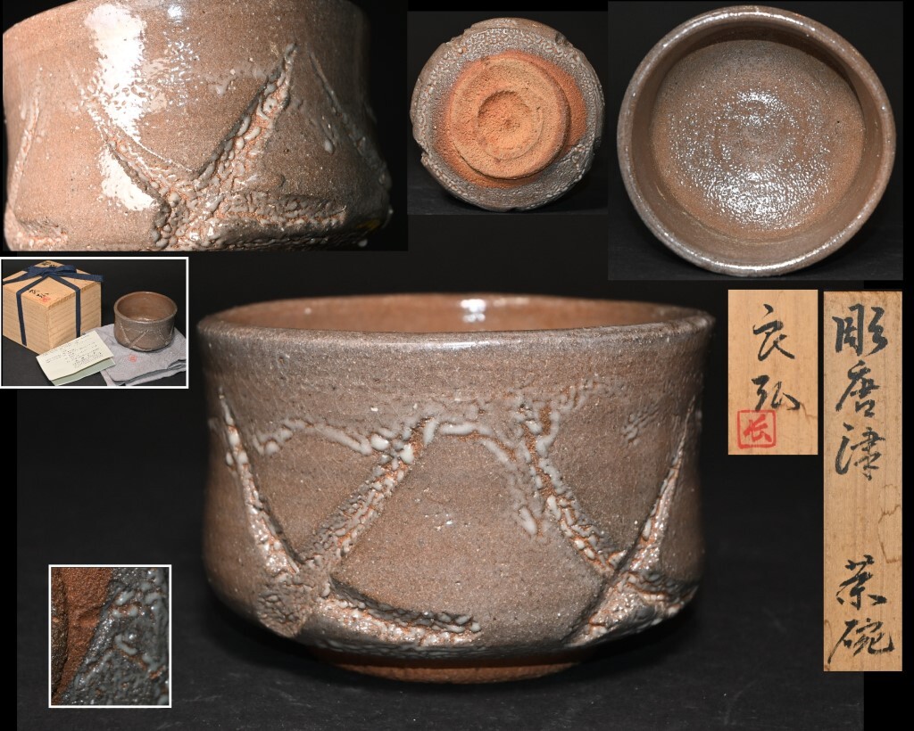 2025年最新】Yahoo!オークション -抹茶茶碗 唐津の中古品・新品 2025年最新】Yahoo!オークション -抹茶茶碗 唐津の中古品・新品